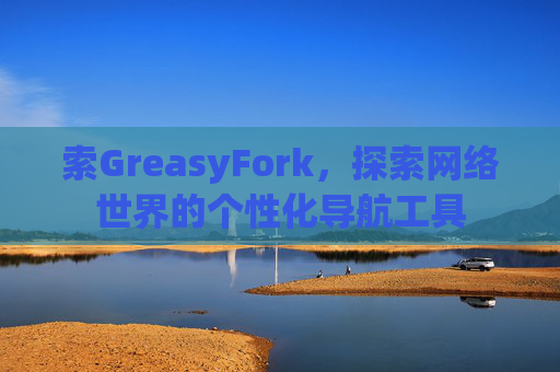 索GreasyFork，探索网络世界的个性化导航工具
