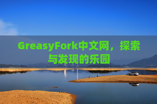 GreasyFork中文网，探索与发现的乐园
