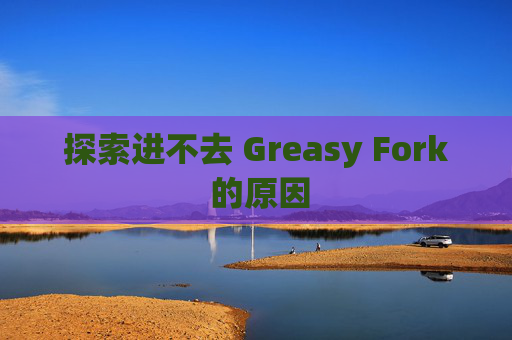 探索进不去 Greasy Fork 的原因