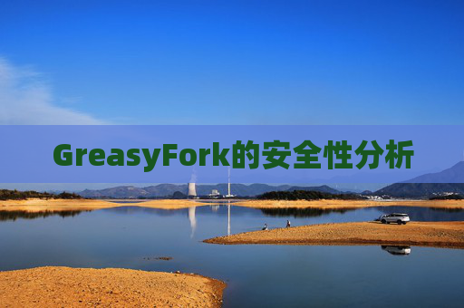 GreasyFork的安全性分析