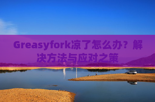 Greasyfork凉了怎么办？解决方法与应对之策