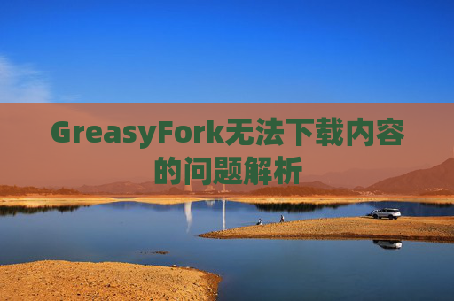 GreasyFork无法下载内容的问题解析
