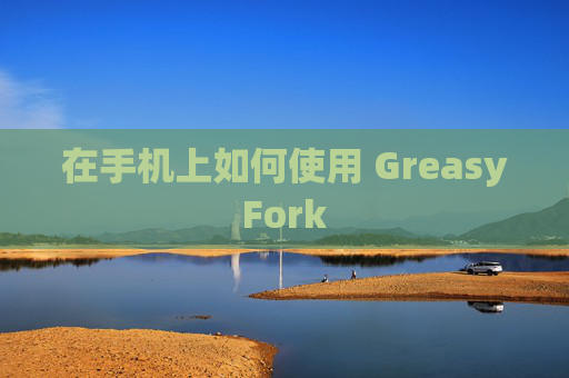 在手机上如何使用 GreasyFork