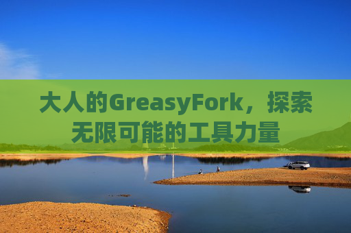 大人的GreasyFork，探索无限可能的工具力量