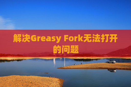 解决Greasy Fork无法打开的问题