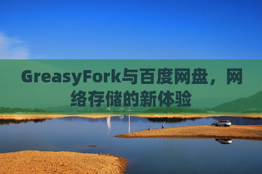 GreasyFork与百度网盘，网络存储的新体验
