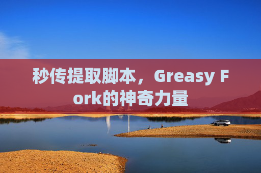 秒传提取脚本，Greasy Fork的神奇力量