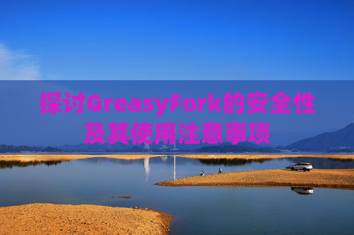 探讨GreasyFork的安全性及其使用注意事项
