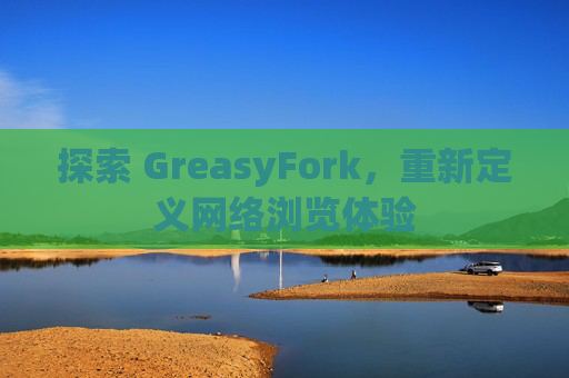 探索 GreasyFork，重新定义网络浏览体验